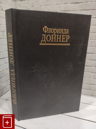 книга Жизнь-в-сновидении Доннер Флоринда 1994, 5-7101-00-13-7, книга, купить, читать, аннотация: фото №1