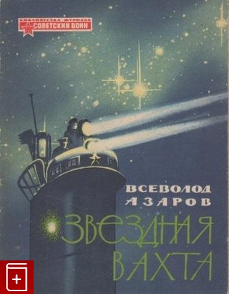 книга Звездная вахта, Азаров В Б, 1964, , книга, купить,  аннотация, читать: фото №1