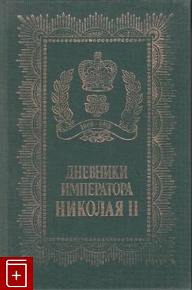 книга Дневники императора Николая II  1991, 5-85210-024-2, книга, купить, читать, аннотация: фото №1