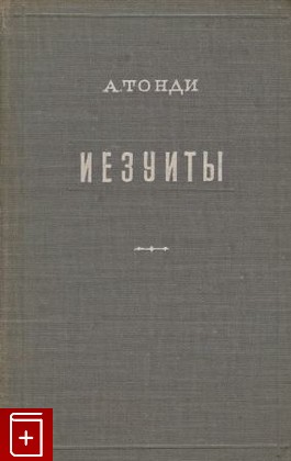 книга Иезуиты, Тонди А, 1954, , книга, купить,  аннотация, читать: фото №1