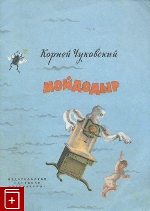 книга Мойдодыр, Чуковский К И, 1975, , книга, купить,  аннотация, читать: фото №1