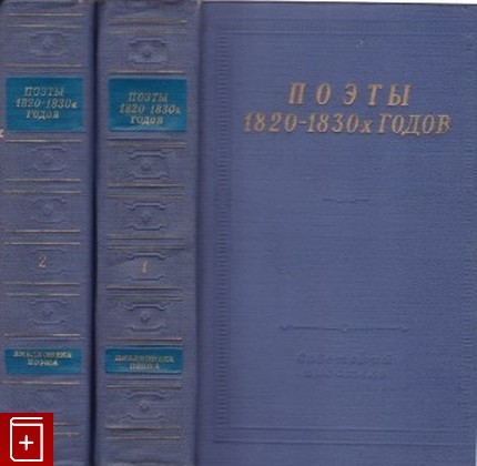 книга Поэты 1820-1830-х годов  В двух томах, Сборник, 1972, , книга, купить,  аннотация, читать: фото №1