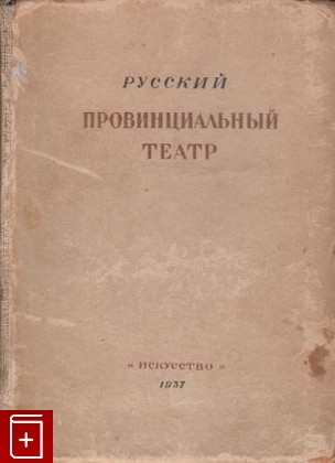 книга Русский провинциальный театр  Воспоминания, Бабочкин Борис, 1937, , книга, купить,  аннотация, читать: фото №1