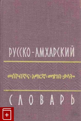 книга Русско-амхарский словарь  1965, , книга, купить, читать, аннотация: фото №1