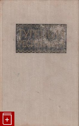 книга Турецкая республика, , 1975, , книга, купить,  аннотация, читать: фото №1