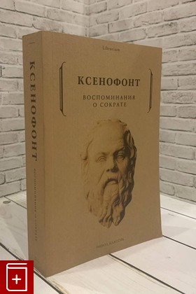 книга Воспоминания о Сократе Ксенофонт 2019, 978-5-386-10771-0, книга, купить, читать, аннотация: фото №1
