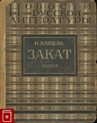 антикварная книга Закат, Бабель И, 1928, , книга, купить,  аннотация, читать, старинная книга: фото №1