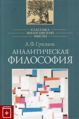 книга Аналитическая философия, Грязнов А Ф, 2006, 5-06-005116-1, книга, купить,  аннотация, читать: фото №1