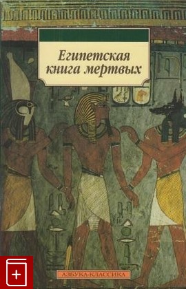 книга Египетская книга мертвых  2008, , книга, купить, читать, аннотация: фото №1