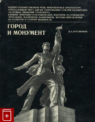 книга Город и монумент, Артамонов В  А, 1974, , книга, купить,  аннотация, читать: фото №1