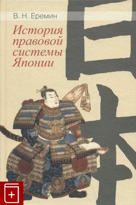 книга История правовой системы Японии, Еремин В Н, 2010, , книга, купить,  аннотация, читать: фото №1