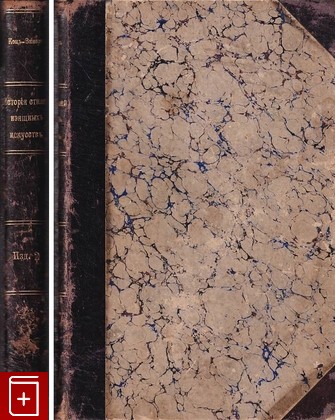 антикварная книга История стилей изящных искусств Кон-Винер 1916, , книга, купить, читать, аннотация, старинная книга: фото №1