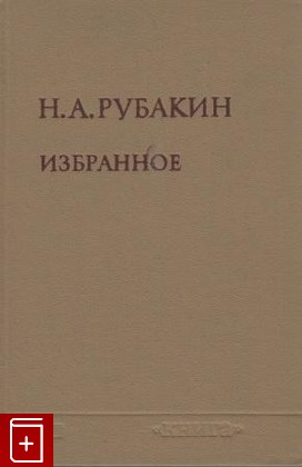 книга Избранное  В двух томах, Рубакин Н А, 1975, , книга, купить,  аннотация, читать: фото №1