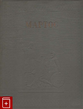 книга Мартос, Коваленская Н Н, 1938, , книга, купить,  аннотация, читать: фото №1