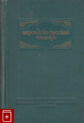 книга Персидско-русский словарь, , 1950, , книга, купить,  аннотация, читать: фото №1