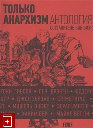 книга Только анархизм  Антология анархистских текстов после 1945 года  2020, 978-5-87987-125-8, книга, купить, читать, аннотация: фото №1