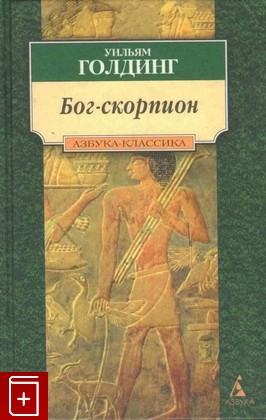 книга Бог-скорпион, Голдинг Уильям, 2000, 5-267-00248-8, книга, купить,  аннотация, читать: фото №1