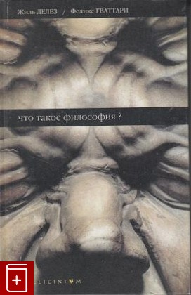 книга Что такое философия? Делез Жиль, Гваттари Феликс 1998, 5-89329-106-9, книга, купить, читать, аннотация: фото №1