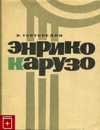 книга Энрико Карузо, Торторелли В, 1965, , книга, купить,  аннотация, читать: фото №1