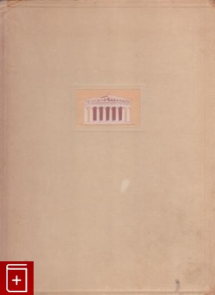 книга Греция, Брунов Н И, 1935, , книга, купить,  аннотация, читать: фото №1