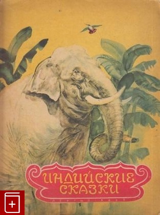 книга Индийские сказки, , 1958, , книга, купить,  аннотация, читать: фото №1