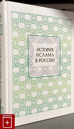 книга История Ислама в России  2022, 978-5-498-00925-4, книга, купить, читать, аннотация: фото №1
