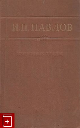 книга Избранные труды, Павлов И П, 1951, , книга, купить,  аннотация, читать: фото №1