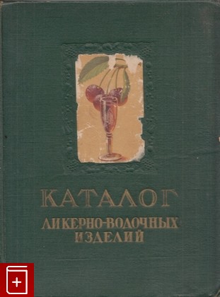 книга Каталог ликеро-водочных изделий, , 1957, , книга, купить,  аннотация, читать: фото №1