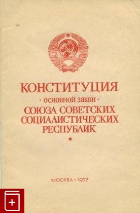 книга Конституция (Основной закон) Союза Советских Социалистических республик, , 1977, , книга, купить,  аннотация, читать: фото №1
