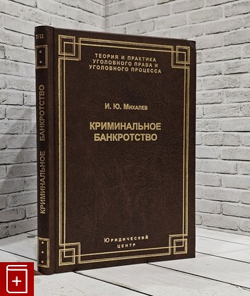 книга Криминальное банкротство Михалев Игорь Юрьевич 2001, 5-94201-014-5, книга, купить, читать, аннотация: фото №1