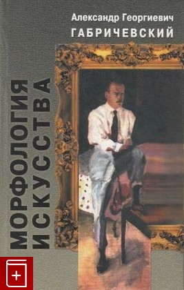 книга Морфология искусства, Габричевский А  Г, 2002, , книга, купить,  аннотация, читать: фото №1
