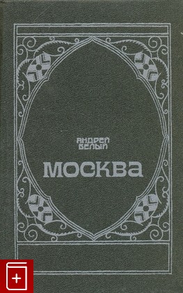 книга Москва, Белый Андрей, 1989, , книга, купить,  аннотация, читать: фото №1