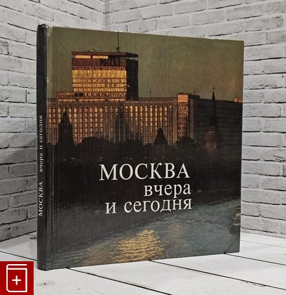 книга Москва вчера и сегодня  1980, , книга, купить, читать, аннотация: фото №1