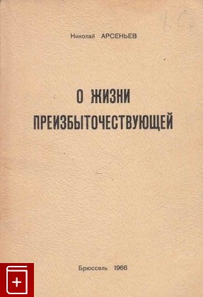 книга О жизни преизбыточествующей, Арсеньев Н С, 1966, , книга, купить,  аннотация, читать: фото №1