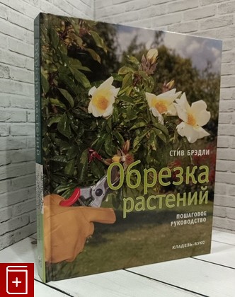 книга Обрезка растений Брэдли Стив 2009, 978-5-93395-219-0, книга, купить, читать, аннотация: фото №1