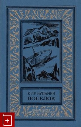 книга Поселок, Булычев Кир, 1988, , книга, купить,  аннотация, читать: фото №1