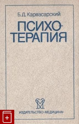 книга Психотерапия Карвасарский Б Д  1985, , книга, купить, читать, аннотация: фото №1