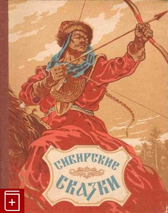 книга Сибирские сказки  1957, , книга, купить, читать, аннотация: фото №1