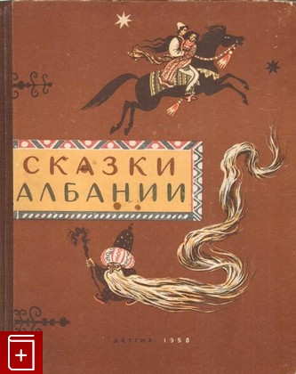 книга Сказки Албании  1958, , книга, купить, читать, аннотация: фото №1