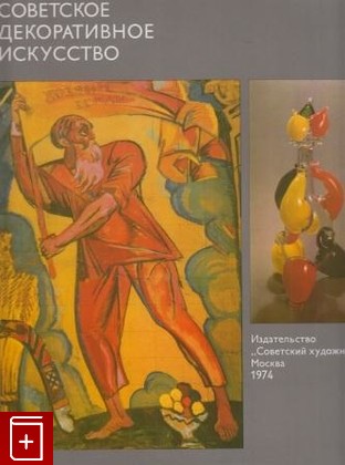 книга Советское декоративное искусство  Альбом, Макаров К А, 1974, , книга, купить,  аннотация, читать: фото №1