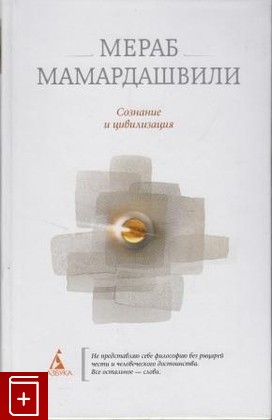 книга Сознание и цивилизация Мамардашвили Мераб 2011, 978-5-389-01291-2, книга, купить, читать, аннотация: фото №1