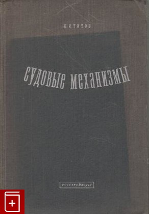 книга Судовые механизмы, Титов П И, 1933, , книга, купить,  аннотация, читать: фото №1