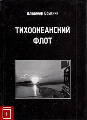 книга Тихоокеанский флот Брыскин В В  2010, 978-5-98220-054-8, книга, купить, читать, аннотация: фото №1