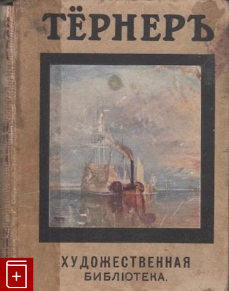 антикварная книга Тёрнер, , 1910, , книга, купить,  аннотация, читать, старинная книга: фото №1