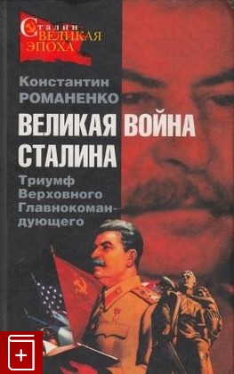 книга Великая война Сталина  Триумф Верховного Главнокомандующего, Романенко К, 2008, , книга, купить,  аннотация, читать: фото №1