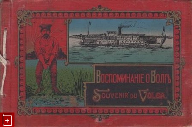 Воспоминание о Волге  Souvenir du Volga, , , , книга, купить,  аннотация, читать: фото №1