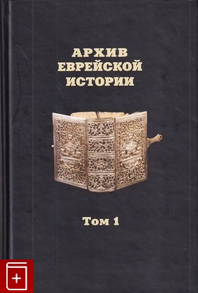 книга Архив еврейской истории  Том 1, , 2004, 5-8243-0599-4, книга, купить,  аннотация, читать: фото №1