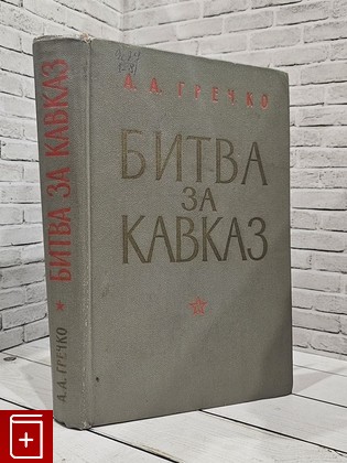 книга Битва за Кавказ Гречко А  А  1967, , книга, купить, читать, аннотация: фото №1