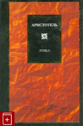 книга Этика, Аристотель, 2004, , книга, купить,  аннотация, читать: фото №1