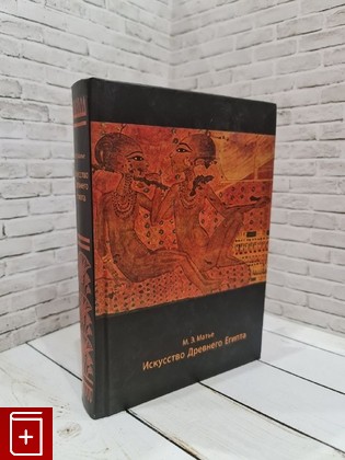 книга Искусство Древнего Египта Матье М Э  2010, 978-5-94232-074-4, книга, купить, читать, аннотация: фото №1